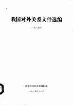 我国对外关系文件选编 1985年