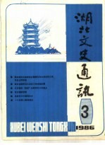 湖北文史通讯 1986年第2辑 总第2辑 2