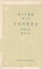 仓房里的男子(翻译文库第六种)