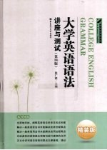 大学英语语法 讲座与测试 精装版
