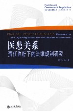 医患关系 责任政府下的法律规制研究