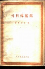 外科传薪集
