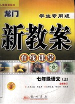 龙门新教案 在线课堂 七年级语文 上 人教版 全新修订 学生专用版