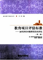 教育项目评估标准-如何评价对教育项目的评估 第2版