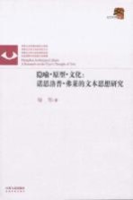 隐喻·原型·文化 诺思洛普·弗莱的文本思想研究