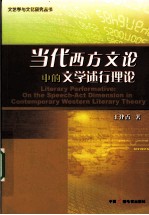 当代西方文论中的文学述行理论