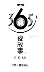 365夜故事(下)