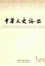 中华文史论丛=JOURNAL OF CHINESE LITERATURE AND HISTORY 2006年 第一辑 总第八十一辑