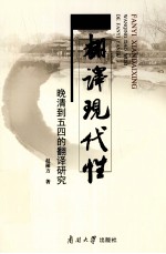 翻译现代性 晚清到五四的翻译研究