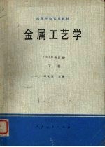 金属工艺学 下册