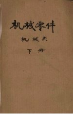 机械零件(机械类) 下册