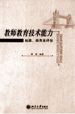 教师教育技术能力 标准、培养及评估
