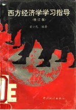 西方经济学学习指导（修订版）