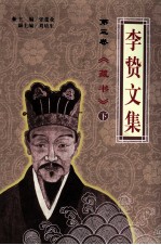 李贽文集 第3卷 藏书 下