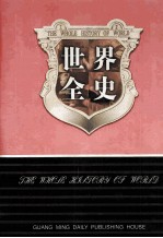世界全史 世界艳史 6 第三十三卷=THE WHOLE HISTORY OF WORLD