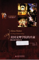 美国文理学院的兴衰 凯尼恩学院纪实
