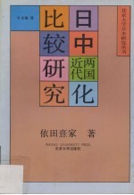日中两国近代化比较研究 (增订本)
