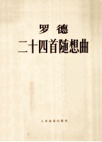 二十四首随想曲 练习曲形式