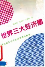 世界三大经济圈——漫谈世界经济区域集团化趋势