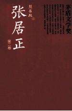 张居正 全4册 第二卷