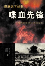 喋血先锋——中国人民解放军第三十九军征战纪实