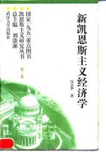 新凯恩斯主义经济学 （第三卷）