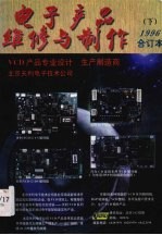 《电子产品维修与制作》1996年合订本 下