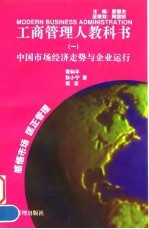 工商管理人教科书(一)中国市场经济走势与企业运行