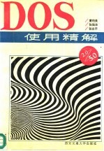 DOS使用精解 2.0~5.0