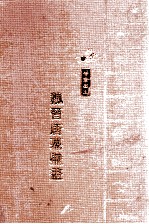 甘肃出土魏晋唐墓壁画 上