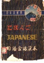 日英汉对照日语会话读本