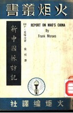 新中国采访记