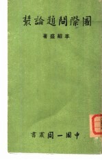 国际问题论丛
