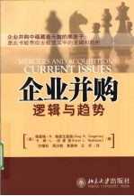 企业并购 逻辑与趋势