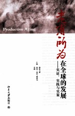老有所为在全球的发展 实证、实践与实策