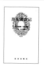 苦儿流浪记