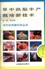 早中熟梨丰产栽培新技术