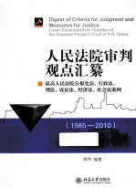 人民法院审判观点汇纂 最高人民法院公报宪法、行政法、刑法、诉讼法、经济法、社会法案例 1985-2010
