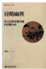 经略幽燕 宋辽战争军事灾难的战略分析