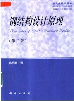 钢结构设计原理 （第二版）