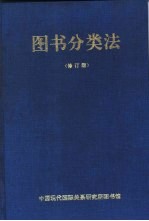 图书分类法 修订版