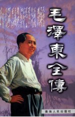 毛泽东全传 下