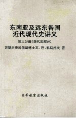 东南亚及远东各国近代现代史讲义 第三分册(现代史部分)
