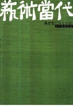 艺术当代 2/2002