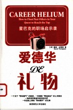 爱德华的礼物 星巴克的职场启示录