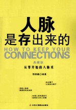 人脉是存出来的 典藏版