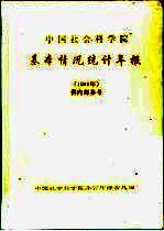 中国社会科学院基本情况统计年报 1999年