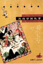 敦煌壁画故事(1)