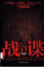 战谍