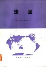 法国 (下册)